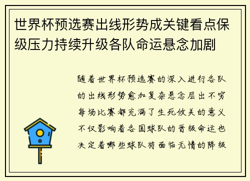 世界杯预选赛出线形势成关键看点保级压力持续升级各队命运悬念加剧