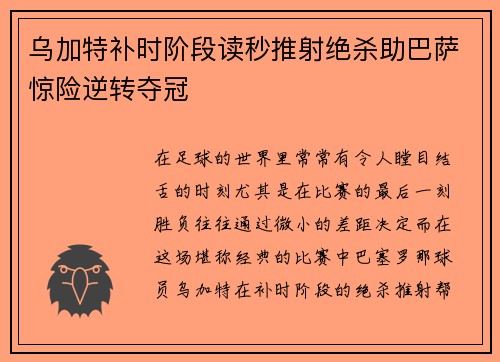 乌加特补时阶段读秒推射绝杀助巴萨惊险逆转夺冠 乌加特补时阶段读秒推射绝杀助巴萨惊险逆转夺冠