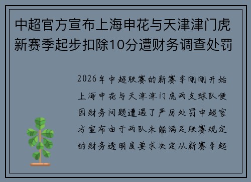 中超官方宣布上海申花与天津津门虎新赛季起步扣除10分遭财务调查处罚 中超官方宣布上海申花与天津津门虎新赛季起步扣除10分遭财务调查处罚
