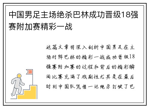 中国男足主场绝杀巴林成功晋级18强赛附加赛精彩一战