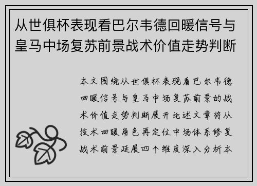 从世俱杯表现看巴尔韦德回暖信号与皇马中场复苏前景战术价值走势判断