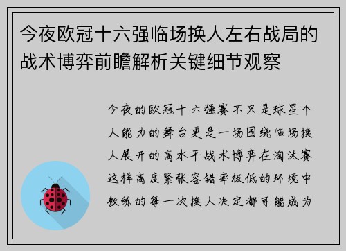 今夜欧冠十六强临场换人左右战局的战术博弈前瞻解析关键细节观察 今夜欧冠十六强临场换人左右战局的战术博弈前瞻解析关键细节观察