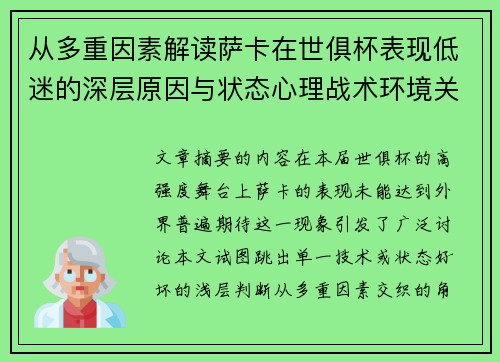 从多重因素解读萨卡在世俱杯表现低迷的深层原因与状态心理战术环境关联