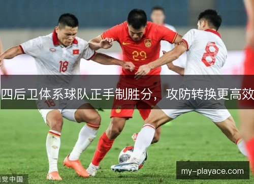 四后卫体系球队正手制胜分，攻防转换更高效