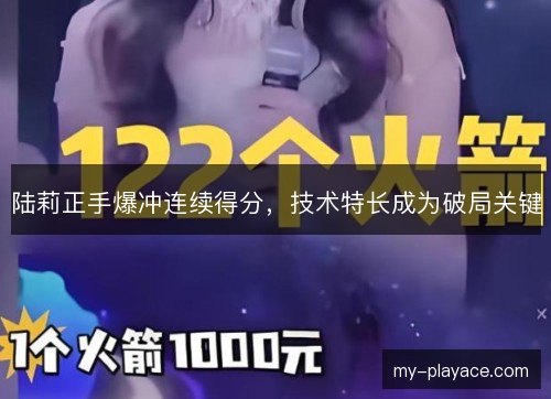 陆莉正手爆冲连续得分,技术特长成为破局关键 陆莉正手爆冲连续得分,技术特长成为破局关键