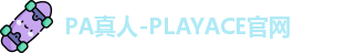 PA真人